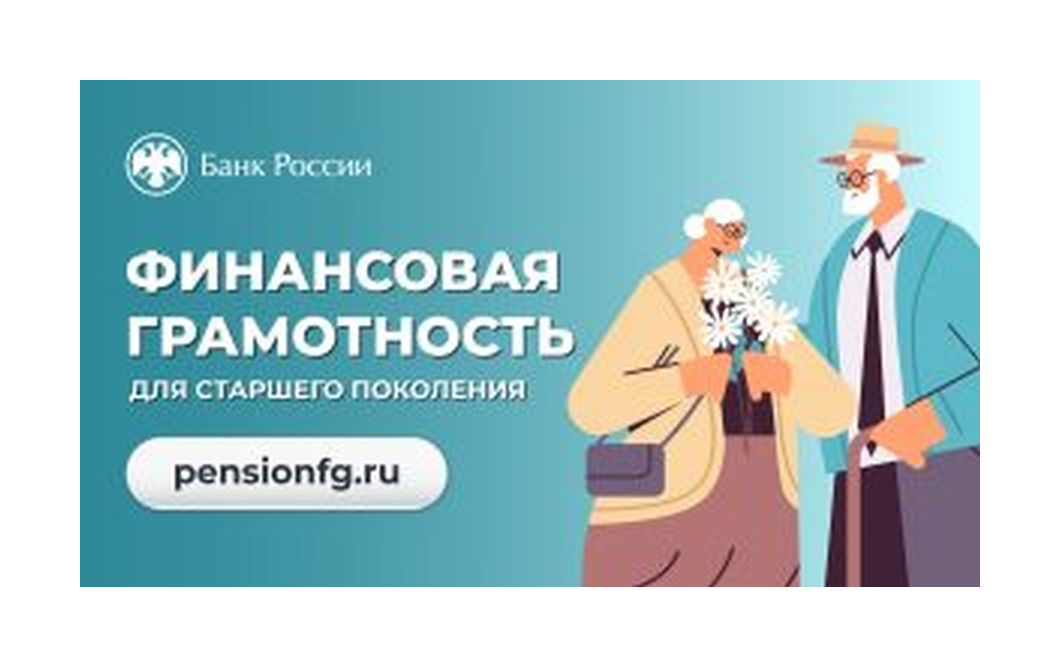 Осенняя сессия онлайн-занятий по финансовой грамотности для старшего поколения завершилась.