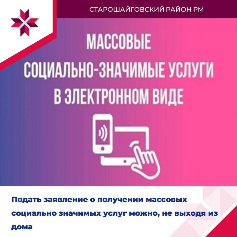 Подать заявление о получении массовых социально значимых услуг можно, не выходя из дома.